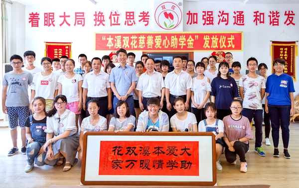 在本溪市成立以企業(yè)命名的助學(xué)基金